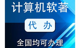 軟件著作權登記與版權代理 一站式保護您的智慧結晶